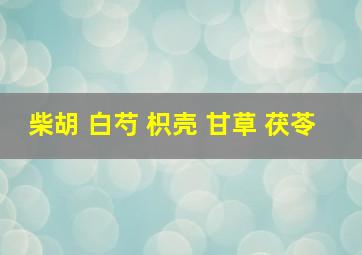 柴胡 白芍 枳壳 甘草 茯苓